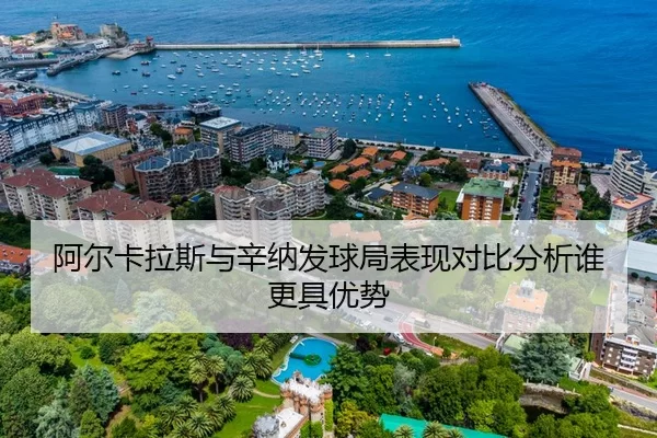 阿尔卡拉斯与辛纳发球局表现对比分析谁更具优势