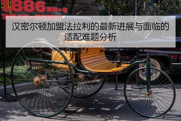汉密尔顿加盟法拉利的最新进展与面临的适配难题分析