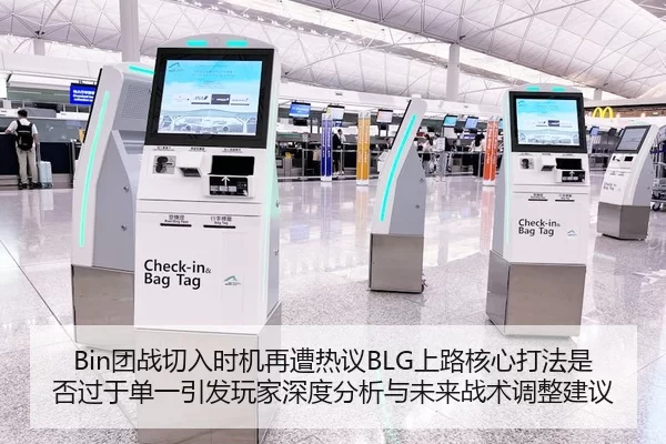 Bin团战切入时机再遭热议BLG上路核心打法是否过于单一引发玩家深度分析与未来战术调整建议