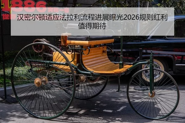 汉密尔顿适应法拉利流程进展曝光2026规则红利值得期待
