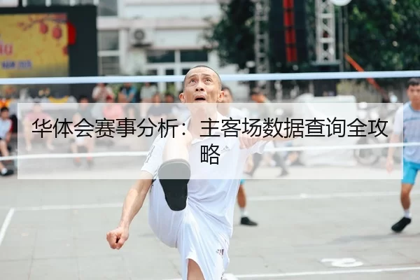 华体会赛事分析：主客场数据查询全攻略