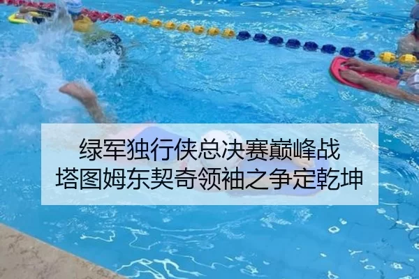lv-jun-du-xing-xia-zong-jue-sai-dian-feng-zhan-ta-tu-mu-dong-qi-qi-ling-xiu-zhi-zheng-ding-qian-kun-2-323.jpg