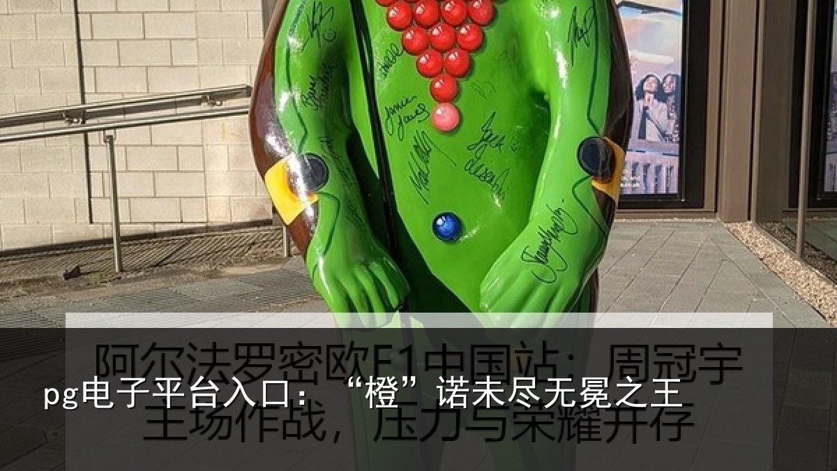 pg电子平台入口:“橙”诺未尽无冕之王