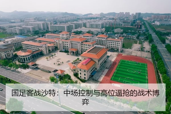 国足客战沙特：中场控制与高位逼抢的战术博弈