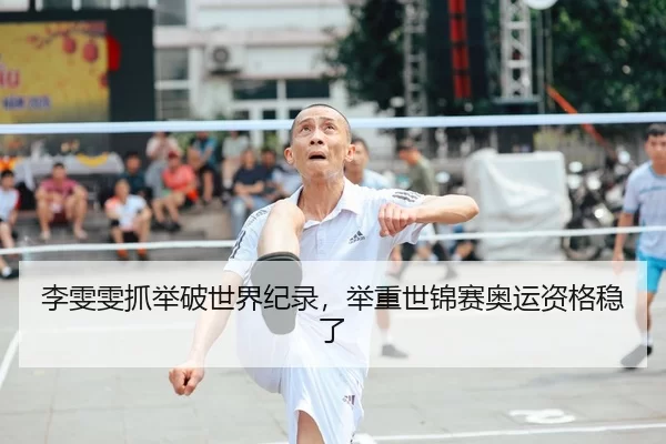 李雯雯抓举破世界纪录，举重世锦赛奥运资格稳了