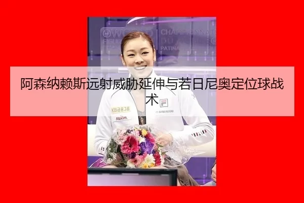 a-sen-na-lai-si-yuan-she-wei-xie-yan-shen-yu-ruo-ri-ni-ao-ding-wei-qiu-zhan-shu-2-750.jpg