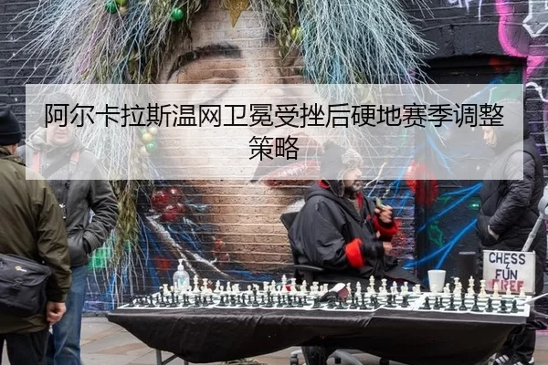 a-er-ka-la-si-wen-wang-wei-mian-shou-cuo-hou-ying-di-sai-ji-tiao-zheng-ce-lve-2-406.jpg