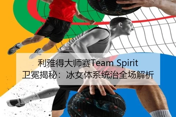 li-ya-de-da-shi-sai-wei-mian-jie-mi-bing-nv-ti-xi-tong-zhi-quan-chang-jie-xi-3-363.jpg
