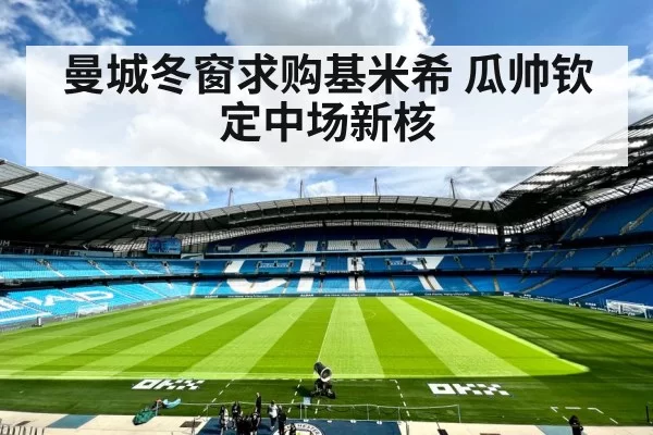 曼城冬窗求购基米希 瓜帅钦定中场新核