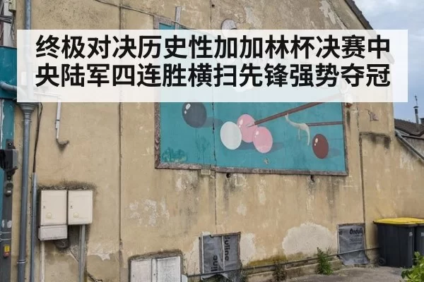 终极对决历史性加加林杯决赛中央陆军四连胜横扫先锋强势夺冠