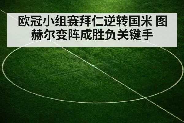 欧冠小组赛拜仁逆转国米 图赫尔变阵成胜负关键手