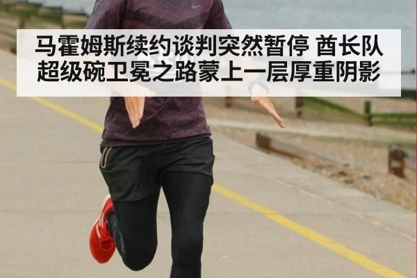 马霍姆斯续约谈判突然暂停 酋长队超级碗卫冕之路蒙上一层厚重阴影