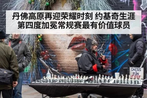 丹佛高原再迎荣耀时刻 约基奇生涯第四度加冕常规赛最有价值球员