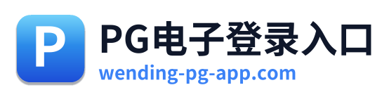 PG电子登录入口 Logo